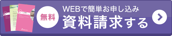 資料請求はコチラ