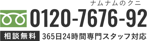 365日24時間専門スタッフ対応