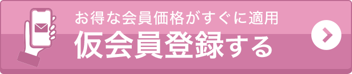 無料会員登録