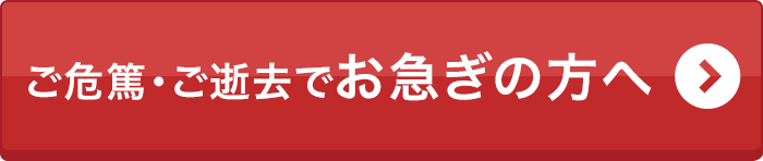 お急ぎの方へ