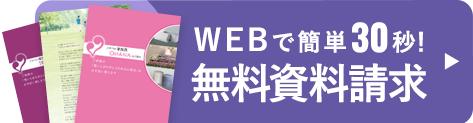 Webで簡単30秒 無料資料請求