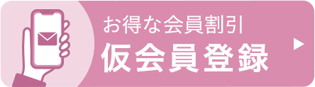 お得な会員割引 仮会員登録