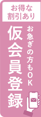 お得な割引あり、仮会員登録