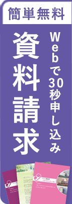 無料でお届け資料請求