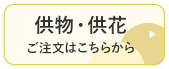 供物・供花ご注文はこちらから