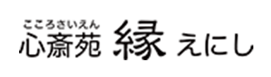 心斎苑 縁ロゴ