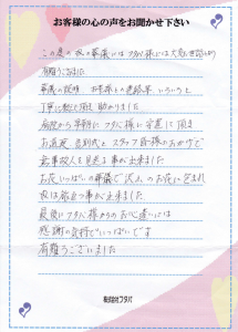 葬儀の説明、お寺様との連絡等、いろいろと丁寧に教えて頂き助かり、感謝の気持ちでいっぱいです。