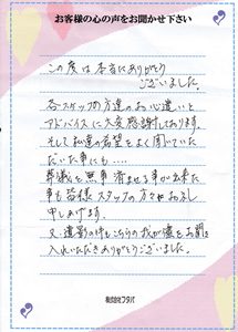 希望を聞いていただき、お心遣いとアドバイスに大変感謝しております。