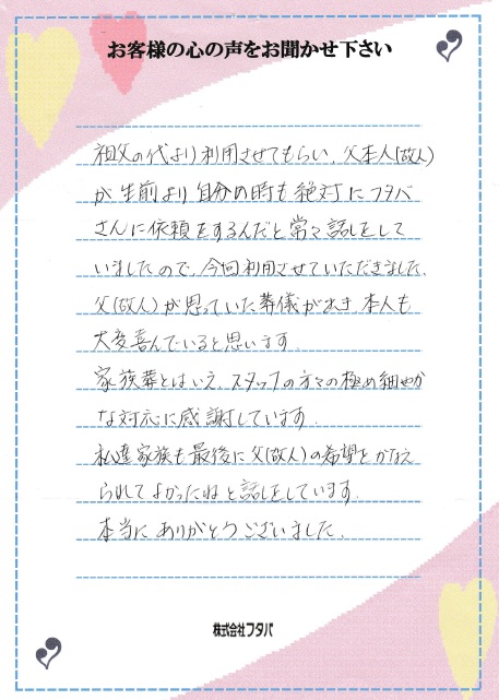 父本人（故人）が生前より自分の時も絶対にフタバさんに依頼をするんだと常々話をしていました