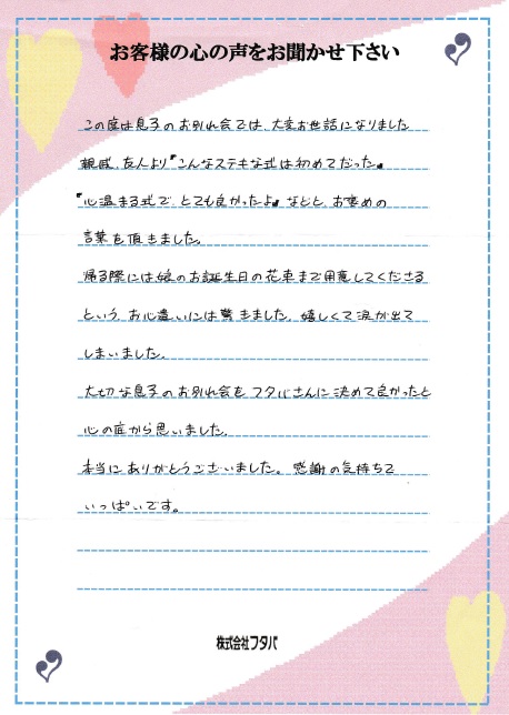 親戚、友人より「こんなステキな式は初めてだった」「心温まる式でとても良かったよ」などとお褒めの言葉を頂きました