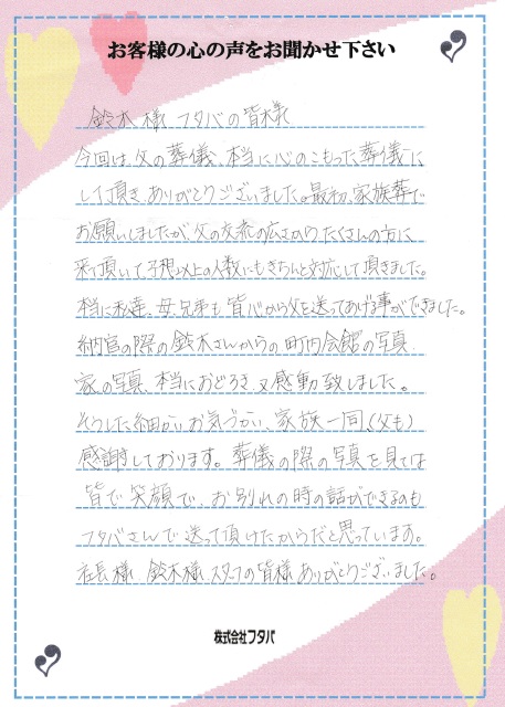 本当に私達、母、兄弟も皆心から父を送ってあげる事ができました