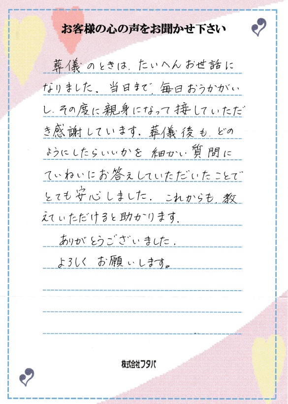 毎日うかがい、その度親身になって接していただき感謝しています。