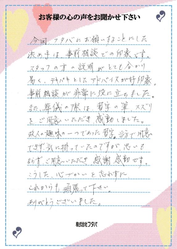 決め手は事前相談での印象です