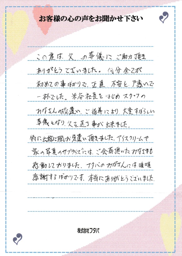 初めてのことで不安で一杯でした…みなさんのお気遣いですばらしい葬儀となりました