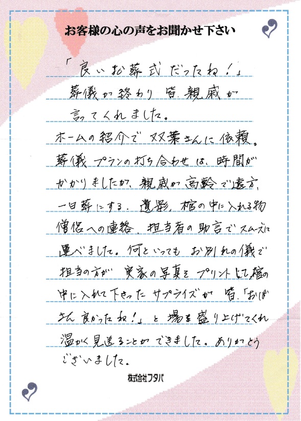 良いお葬式だったね！葬儀が終わり皆親戚が言ってくれました。