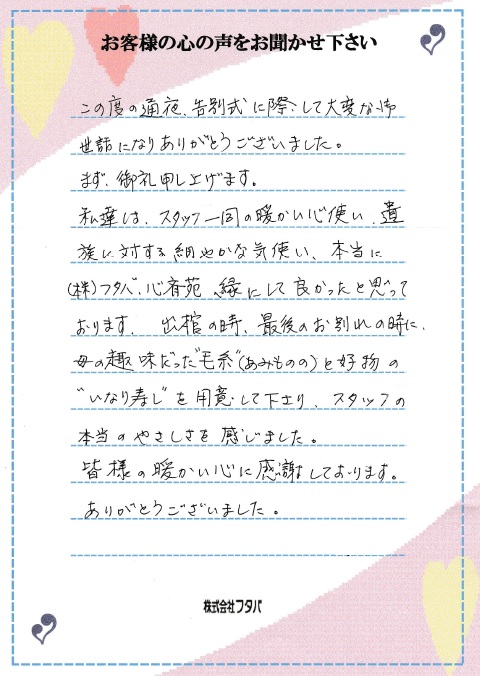 私達はスタッフ一同の暖かい心遣い、遺族に対する細やかな気使い、本当にフタバにして良かったと思っております