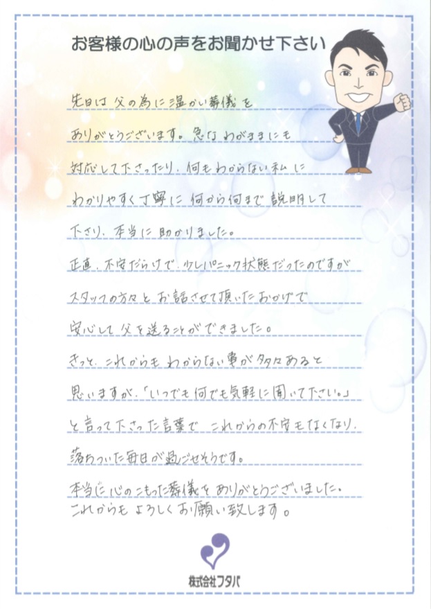 「いつでも何でも気軽に聞いて下さい。」の言葉で、これからの 不安もなくなり落ち着いた毎日が過ごせそうです。