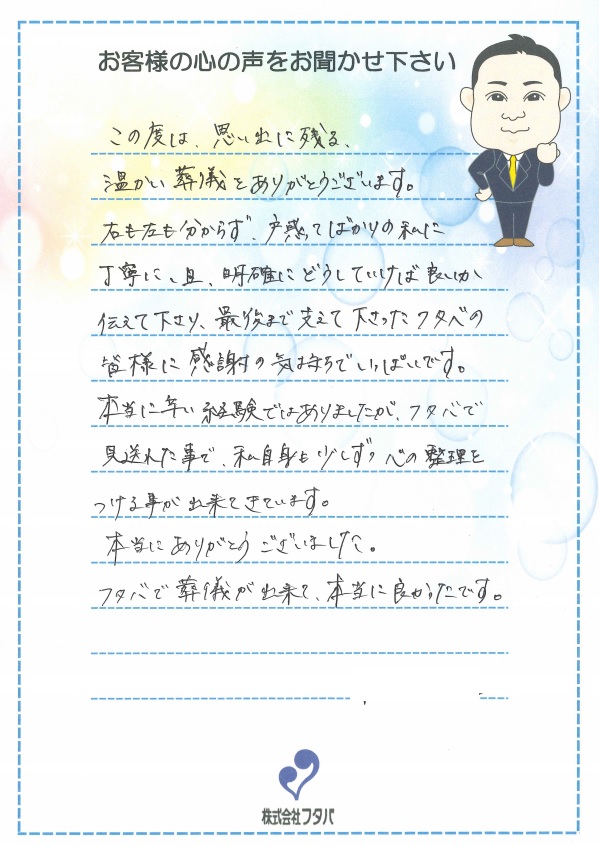 右も左も分からず、戸惑ってばかりの私に丁寧に且明確に伝えて下さりました。