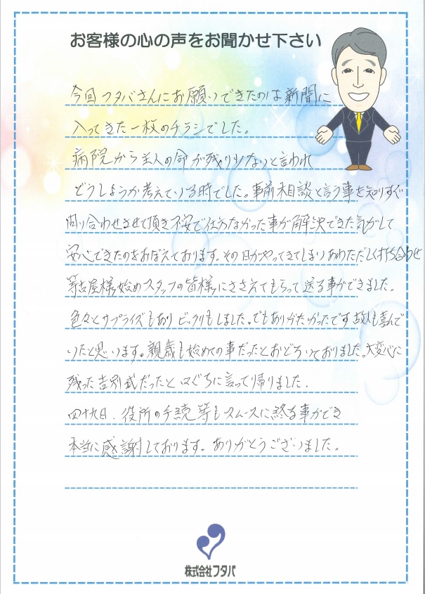 今回フタバさんにお願いできたのは新聞に入ってきた一枚のチラシでした。