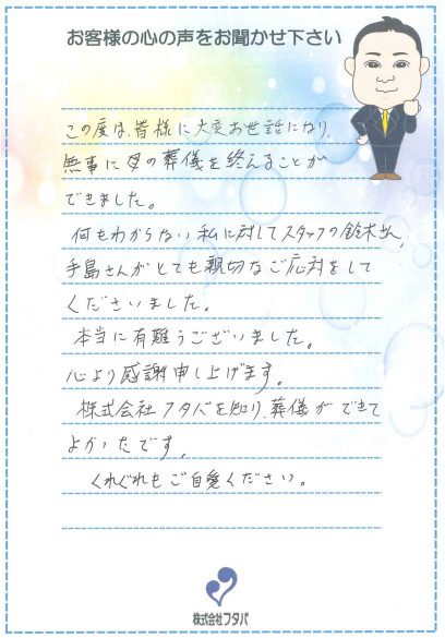 株式会社フタバを知り、葬儀ができてよかったです。