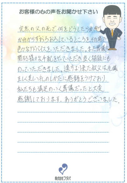 突然の父の死で、何をどうしたら良いか分からずおろおろしているところを、その場で色々なアドバイスをいただきました