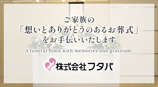株式会社フタバ