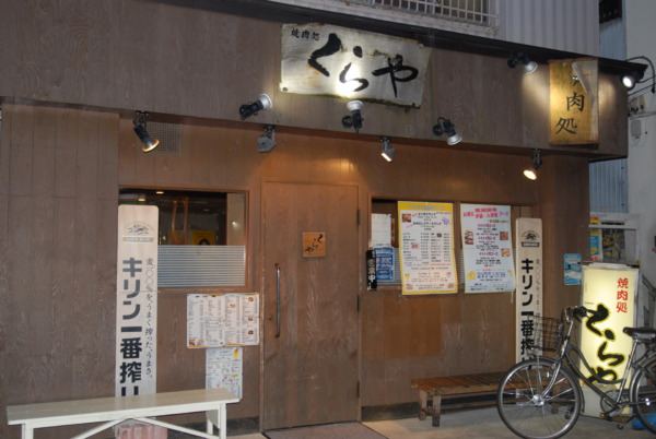 くらや 井土ヶ谷店