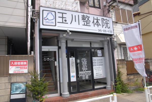 玉川整体院