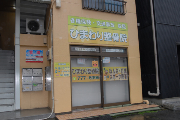 ひまわり整骨院