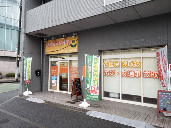 横浜湘南整骨院