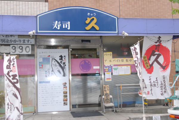 寿司 久