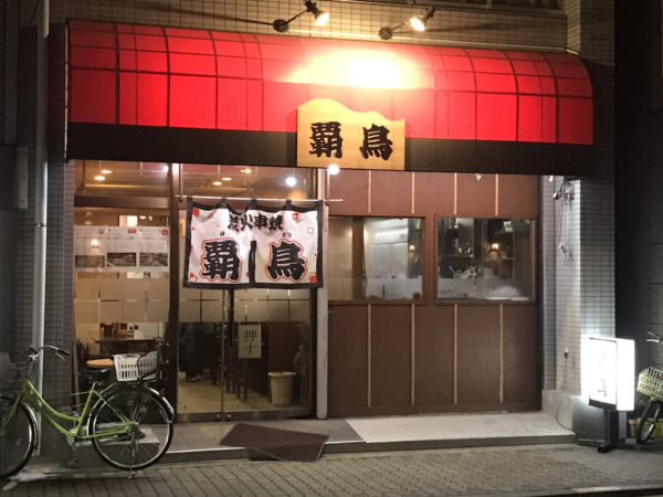炭火串焼 覇鳥