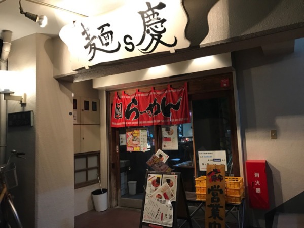 麺s慶