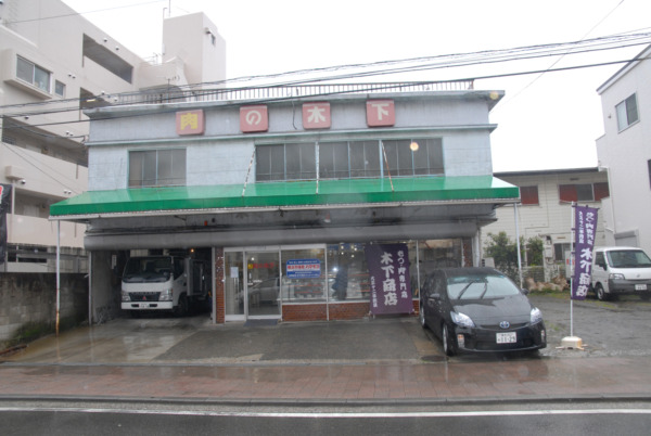 木下商店(肉の木下)