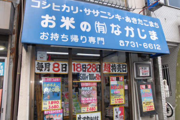 お米のなかじま(下１店)