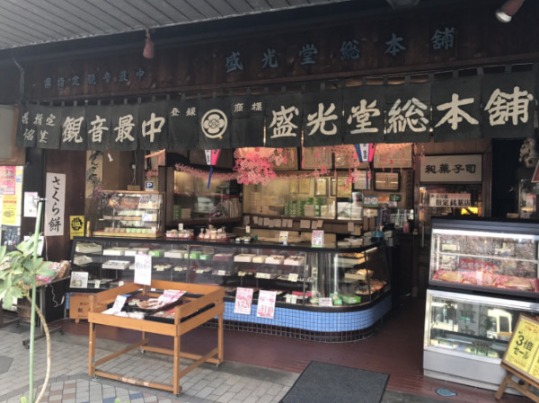 盛光堂総本舗