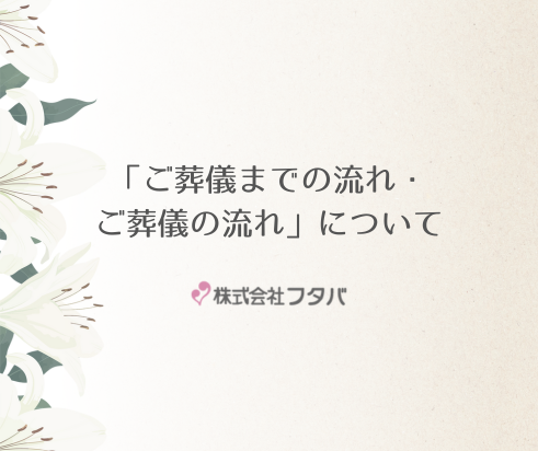 「ご葬儀までの流れ・ご葬儀の流れ」について