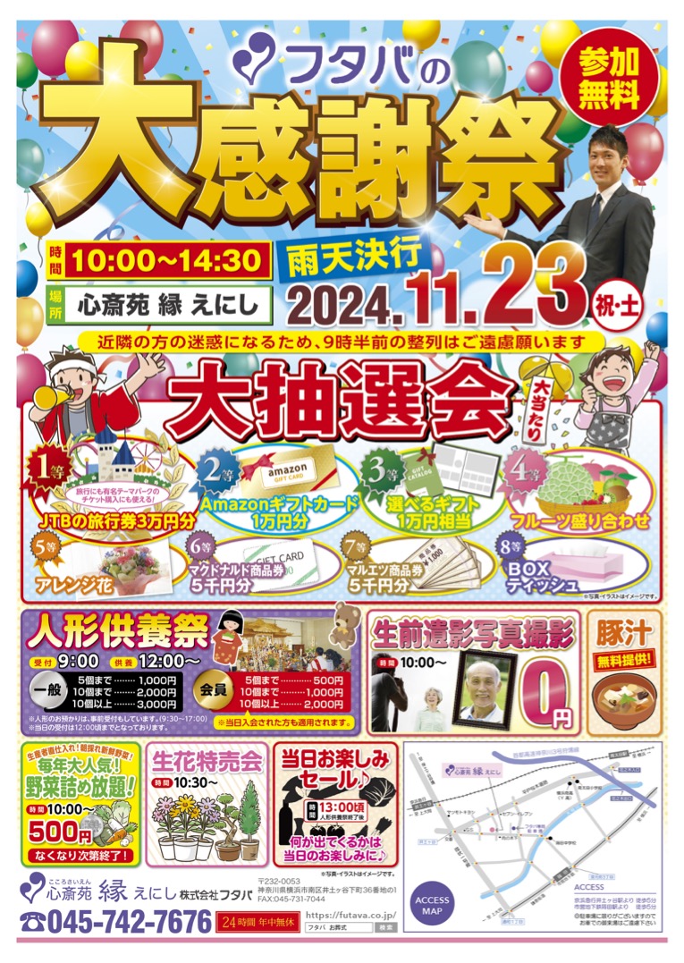 今年も開催！フタバの大感謝祭2024 | 横浜市南区・中区の葬儀・家族葬