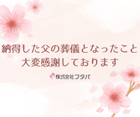 納得した父の葬儀となったこと 大変感謝しております