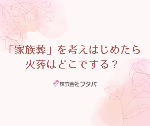 家族葬を考え始めたら。横浜市南区・井土ヶ谷で火葬はどこでする？