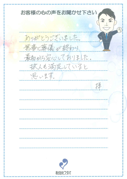 故人も満足していると思います
