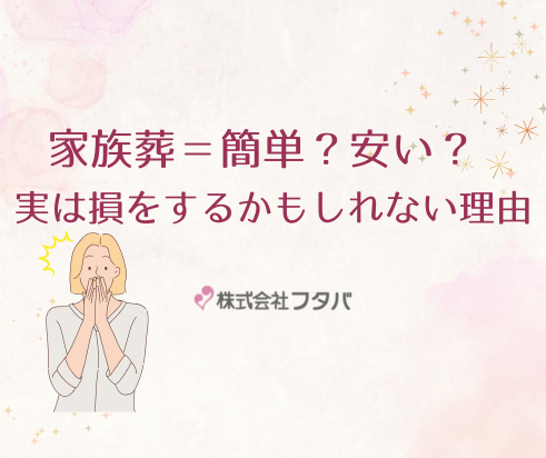 家族葬＝簡単？安い？ 実は損をするかもしれない理由