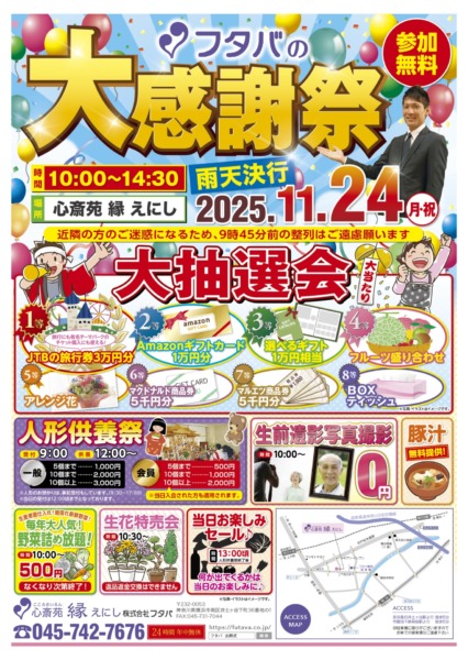 ✨フタバの「大感謝祭」を開催します！✨