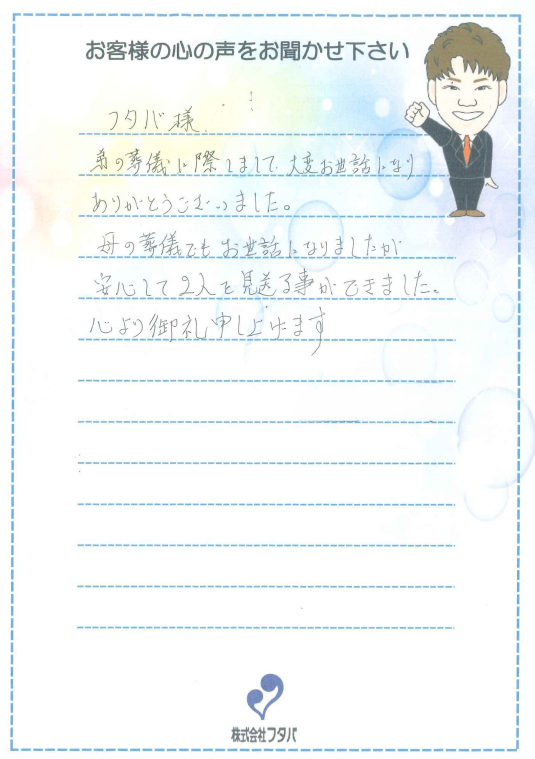 安心して見送る事ができました