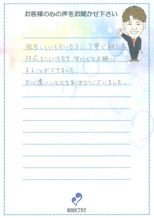 丁寧で親切な対応をしていただき 安心してお願いすることができました