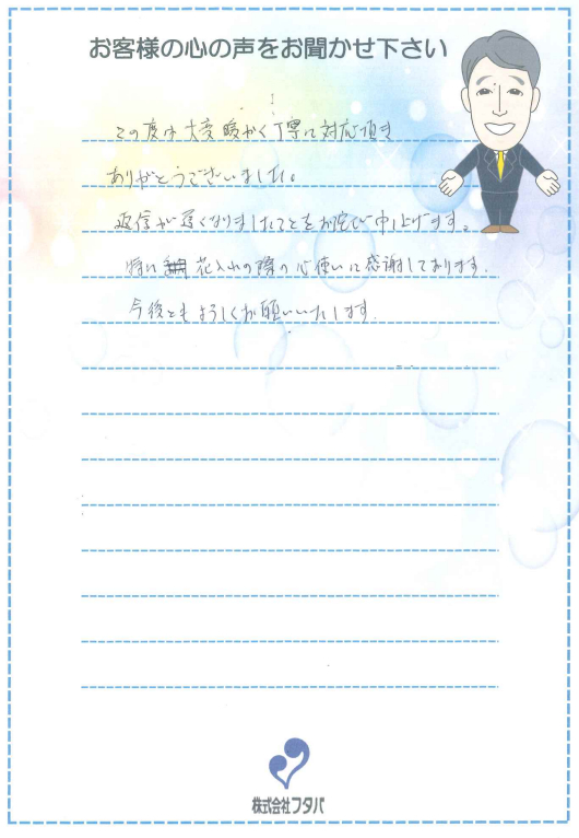 花入れの際の心づかいに感謝しております