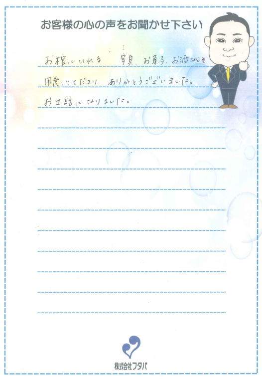 お棺に入れる写真、お菓子、お酒などを用意してくださりありがとうございました