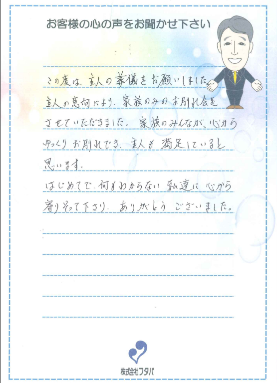 家族のみんなが心からゆっくりお別れでき、主人も満足していると思います