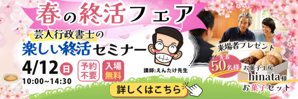 春の終活フェア開催｜終活セミナー・入棺体験・遺影写真撮影会を体験できるイベント