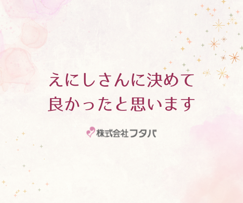 えにしさんに決めて良かったと思います